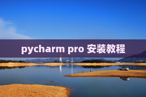 pycharm pro 安装教程